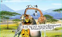Играть в Кто ты из мультфильма Мадагаскар?