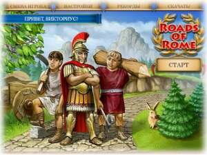 Игра Дороги Рима. Бесплатная флеш игра онлайн на русском языке